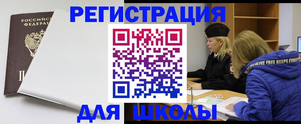 временная регистрация для школы в ХМАО